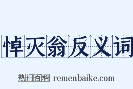 悼灭翁反义词是什么意思的图片
